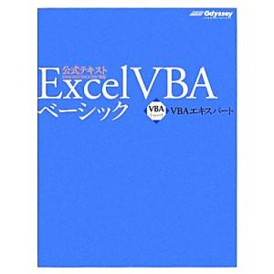 Excel VBAベーシック VBAエキスパート...の商品画像