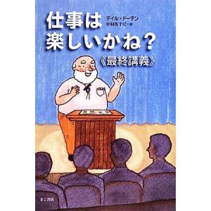 仕事は楽しいかね？最終講義／デイルドーテン【著】，中村佐千江【訳】