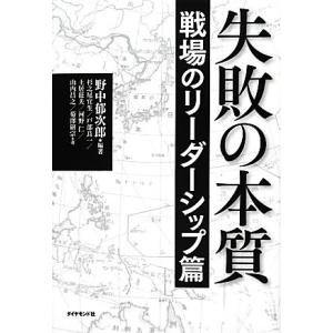 失敗の本質 戦場のリーダーシップ篇/野中郁次郎【編著】