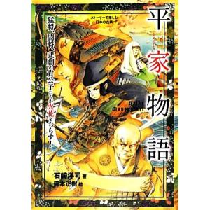 ストーリーで楽しむ日本の古典 平家物語(4) 猛将、闘将、悲劇の貴公子たちが火花をちらす！/石崎洋司...