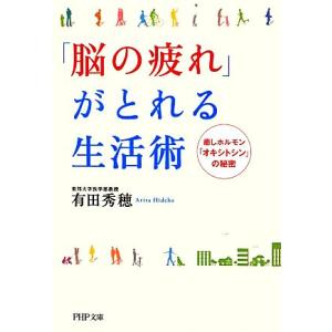 「脳の疲れ」がとれる生活術 癒しのホルモン「オキシトシン」の秘密 PHP文庫/有田秀穂【著】