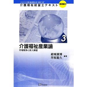 介護福祉産業論(3) 市場競争と参入障壁-介護福祉産業論 市場競争と参入障壁 介護福祉経営士テキスト...