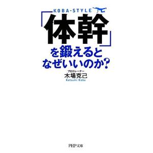 「体幹」を鍛えるとなぜいいのか？ PHP文庫/木場克己【著】