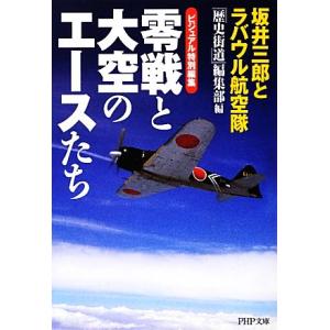 零戦と大空のエースたち 坂井三郎とラバウル航空隊 ビジュアル特別編集 PHP文庫/『歴史街道』編集部...