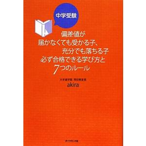 中学受験　偏差値が届かなくても受かる子、充分でも落ちる子必ず合格できる学び方と７つのルール 地球の歩...