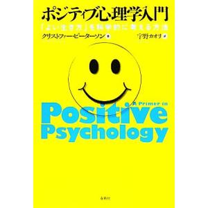 ポジティブ心理学入門 「よい生き方」を科学的に考える方法/クリストファーピーターソン【著】,宇野カオ...