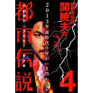 Mr.都市伝説 関暁夫の都市伝説(4) 2013年新時代の扉がいま開かれる/関暁夫【著】