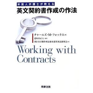 米国人弁護士が教える英文契約書作成の作法／チャールズ・Ｍ．フォックス【著】，道垣内正人【監訳】，日立...