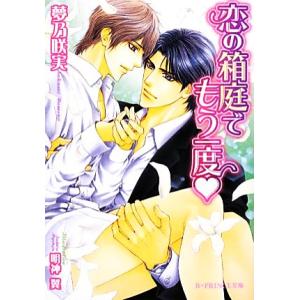 恋の箱庭でもう一度 B-PRINCE文庫/夢乃咲実【著】