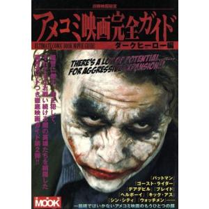 アメコミ映画完全ガイド ダークヒーロー編 洋泉社MOOK/洋泉社