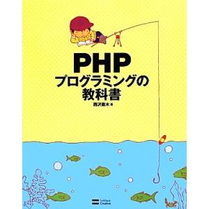 PHPプログラミングの教科書/西沢直木【著】　