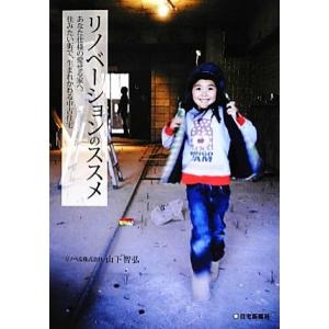 リノベーションのススメ あなた仕様の愛せる家へ。住みたい街で、生まれかわる中古住宅/山下智弘【著】