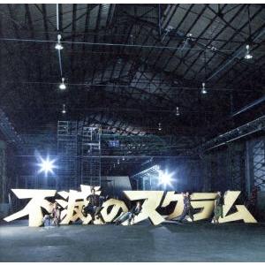 不滅のスクラム(初回生産限定盤)(DVD付)/KAT-TUN