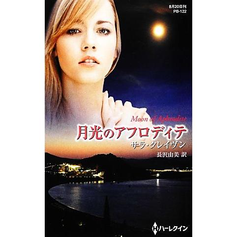 月光のアフロディテ ハーレクイン・プレゼンツ作家シリーズ/サラクレイヴン【作】,長沢由美【訳】