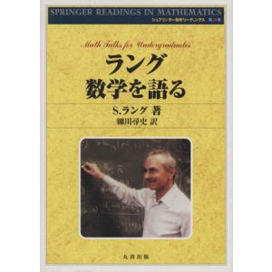 ラング数学を語る シュプリンガー数学リーディングス１６／Ｓ．ラング(著者),細川尋史(訳者)