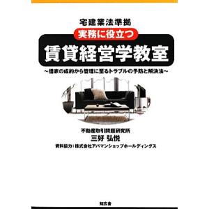 宅建業法準拠 実務に役立つ賃貸経営学教室 借家の成約から管理に至るトラブルの予防と解決法/三好弘悦【著】　