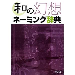 和の幻想ネーミング辞典/新紀元社編集部【編】