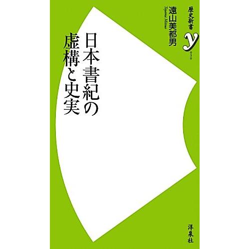 日本書紀の虚構と史実 歴史新書／遠山美都男【著】