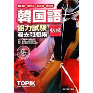 韓国語能力試験初級過去問題集 第23回+第24回+第25回+第26回/NIIED(韓　