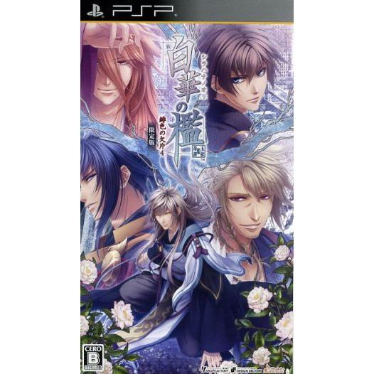 白華の檻　〜緋色の欠片４〜(限定版)／ＰＳＰ