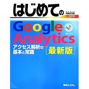 はじめてのＧｏｏｇｌｅ　Ａｎａｌｙｔｉｃｓ　最新版 ＢＡＳＩＣ　ＭＡＳＴＥＲ　ＳＥＲＩＥＳ３７９／富...