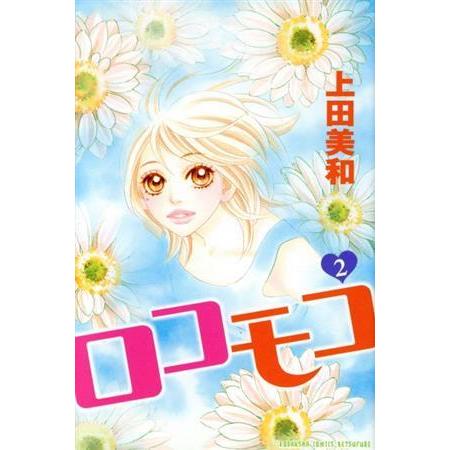 ロコモコ(２) 別冊フレンドＫＣ／上田美和(著者)