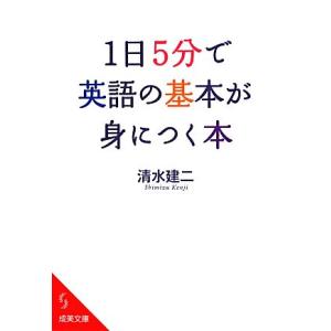 1日5分で英語の基本が身につく本 成美文庫/清水建二【著】