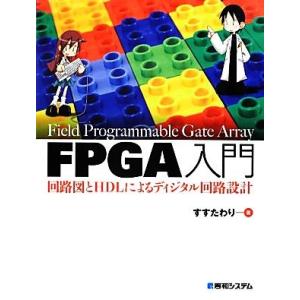 ＦＰＧＡ入門 回路図とＨＤＬによるディジタル回路設計／すすたわり【著】