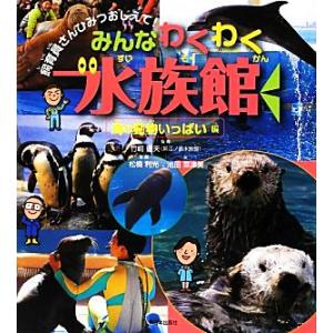 みんなわくわく水族館　海の動物いっぱい編 飼育員さんひみつおしえて！／竹嶋徹夫【監修】，松橋利光【写真】，池田菜津美【文】｜bookoffonline