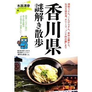 香川県謎解き散歩 新人物文庫／木原溥幸【編】