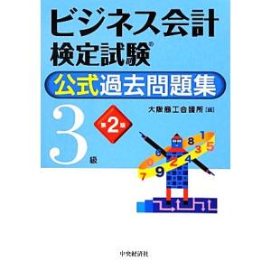 ビジネス会計検定試験 公式過去問題集3級/大阪商工会議所【編】