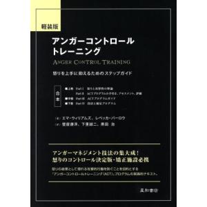 軽装版 アンガーコントロールトレーニング 怒りを...の商品画像