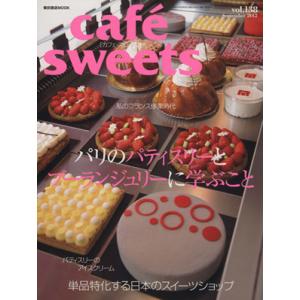 cafe sweets(Vol.138) 柴田書店MOOK/柴田書店