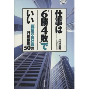 仕事は“6勝4敗”でいい 「最強の会社員」の行動原則50/出口治明(著者)