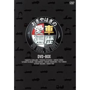 おぎやはぎの愛車遍歴 NO CAR,NO LIFE！ DVD-BOX/おぎやはぎ,竹岡圭,パンツェッ...