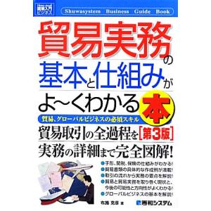 図解入門ビジネス 貿易実務の基本と仕組みがよ〜くわかる本 第3版 貿易、グローバルビジネスの必須スキ...