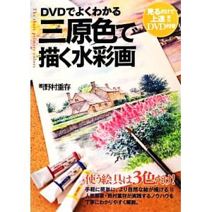 DVDでよくわかる三原色で描く水彩画/野村重存【著】