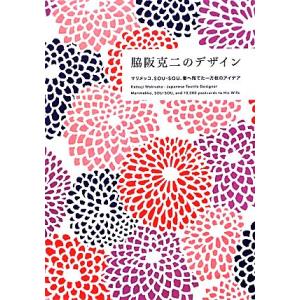 脇阪克二のデザイン マリメッコ、ＳＯＵ・ＳＯＵ、妻へ宛てた一万枚のアイデア／脇阪克二【著】