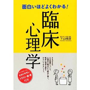 面白いほどよくわかる！臨床心理学/下山晴彦【監修】