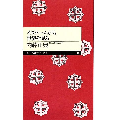 イスラームから世界を見る ちくまプリマー新書184/内藤正典【著】