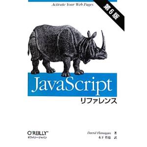 JavaScriptリファレンス 第6版/デイビッドフラナガン【著】,木下哲也【訳】