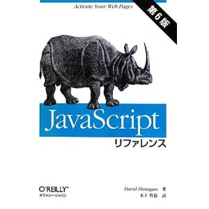 ＪａｖａＳｃｒｉｐｔリファレンス　第６版／デイビッドフラナガン【著】，木下哲也【訳】