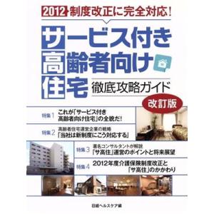 サービス付き高齢者向け住宅徹底攻略ガイド　改訂版／日経ヘルスケア(著者)