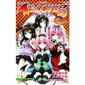 To LOVEる-とらぶる-ダークネスLittle Sisters(りとしす)/矢吹 To LOVEる-とらぶる-ダークネスLittle Sisters(りとしす)/矢吹