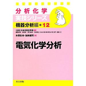 分析化学実技シリーズ　機器分析編　電気化学分析(１２)／日本分析化学会【編】，木原壯林，加納健司【著...