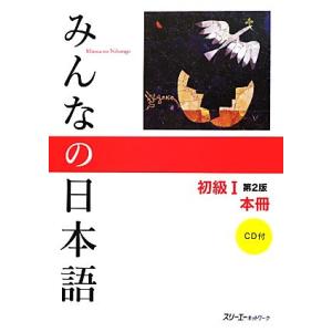 みんなの日本語　初級I　本冊　第２版／スリーエーネットワーク【編著】｜ブックオフ1号館 ヤフーショッピング店