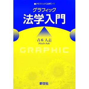 グラフィック法学入門 グラフィック「法学」1/青木人志【著】