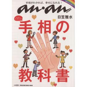 anan特別編集 ハッピー・リーディング！手相の教科書/anan特別編集(編者)　