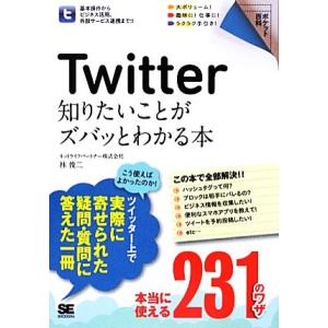 Ｔｗｉｔｔｅｒ知りたいことがズバッとわかる本 ポケット百科／林俊二【著】