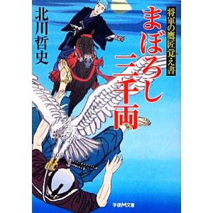 まぼろし三千両 将軍の鷹匠覚え書 学研M文庫/北川哲史【著】